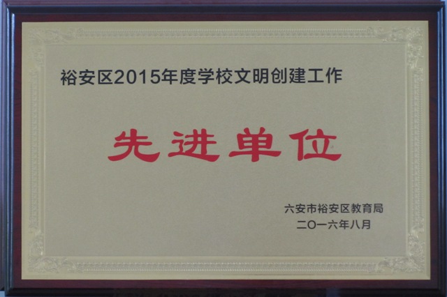 新安中學(xué)2015-2016年度區(qū)文明單位獎牌.JPG